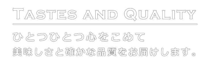 ひとつひとつ心をこめて美味しさと確かな品質をお届けします。