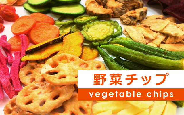 野菜チップ