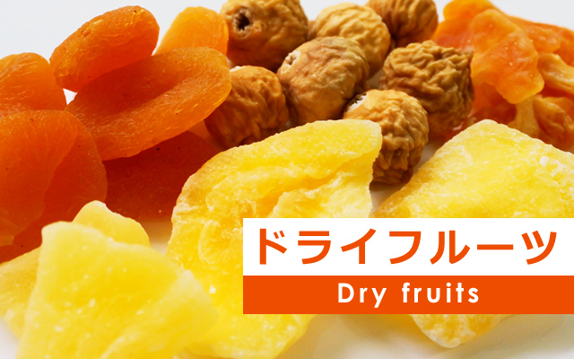 ドライフルーツ