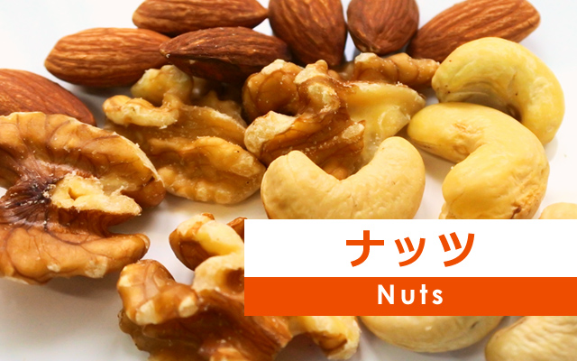 ナッツ