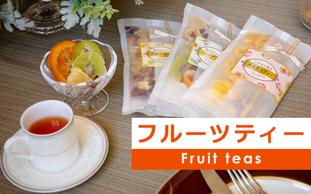 フルーツティー