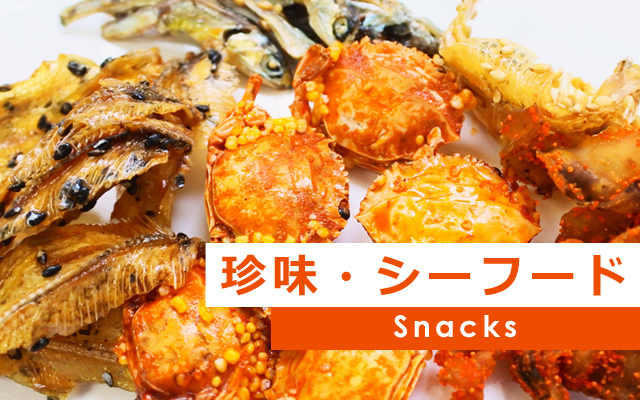 珍味・シーフード