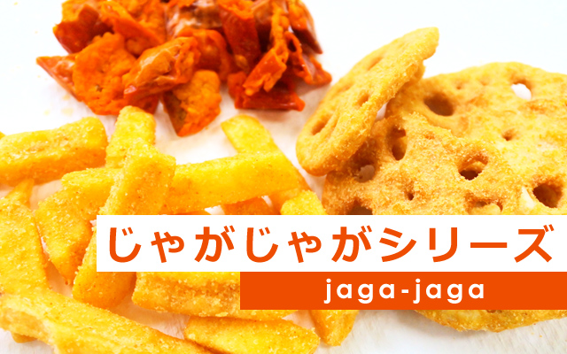 じゃがじゃがシリーズ